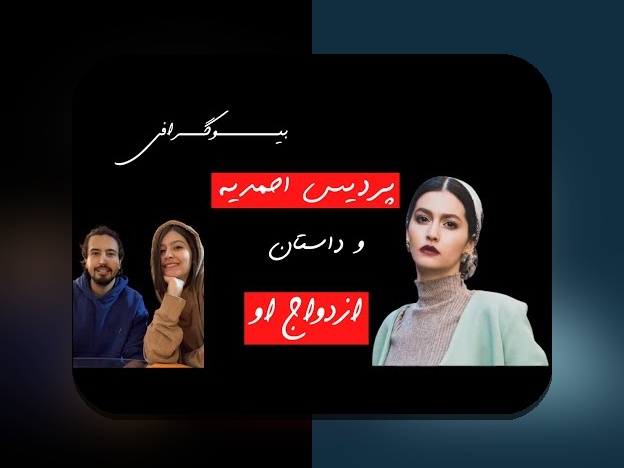 بیوگرافی پردیس احمدیه؛ کشف زندگی و مسیر حرفه‌ای ستاره محبوب سایت شرط بندی