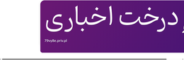 درخت اخباری