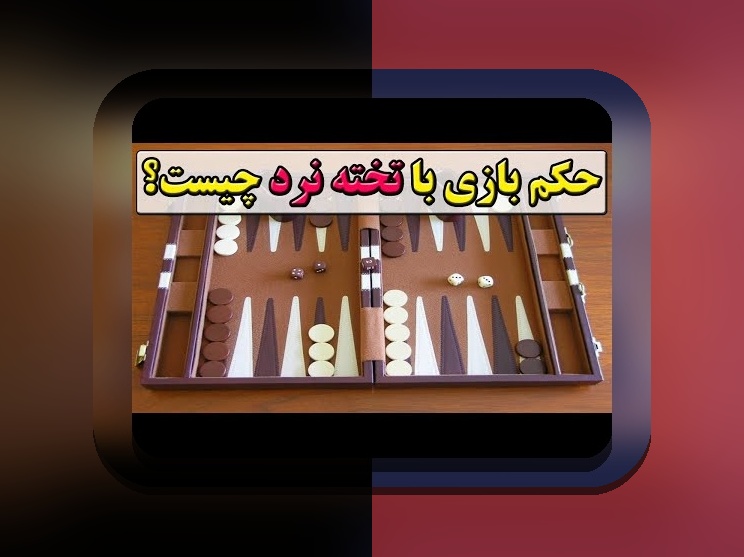 تخته نرد شرطی چیست؟ راهنمای کامل برای درک بهترین روش‌های شرط‌بندی در سایت شرط بندی