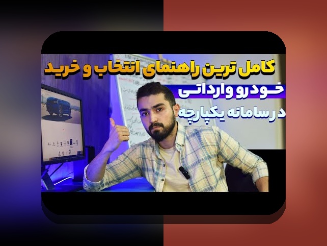 همه چیز درباره ثبت نام خودرو وارداتی: راهنمای کامل برای علاقه‌مندان به واردات خودرو در ایران