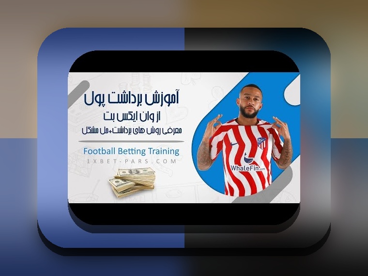 راهنمای کامل: چطوری در وان ایکس بت پول واریز کنیم و شروعی آسان در سایت شرط بندی
