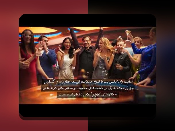 آیا می‌دانید چرا سایت رسمی وان ایکس بت در بین علاقه‌مندان به شرط بندی محبوب است؟